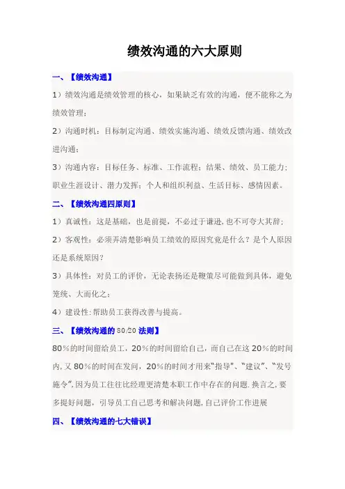 绩效沟通的六大原则