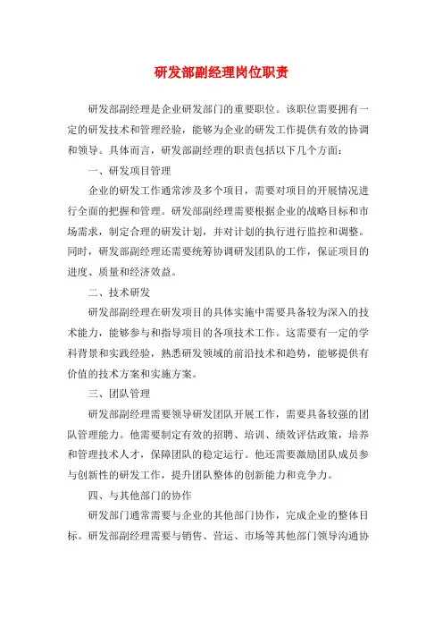 研发部副经理岗位职责