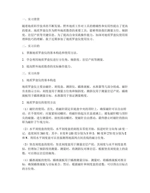 地质罗盘仪使用实习报告