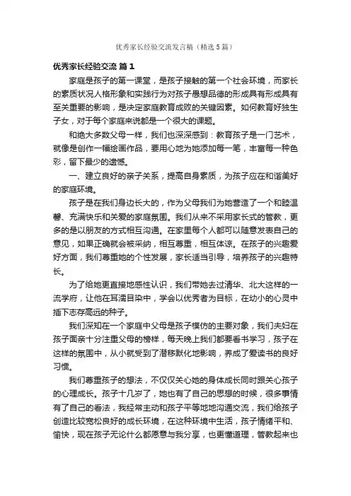 优秀家长经验交流发言稿（精选5篇）