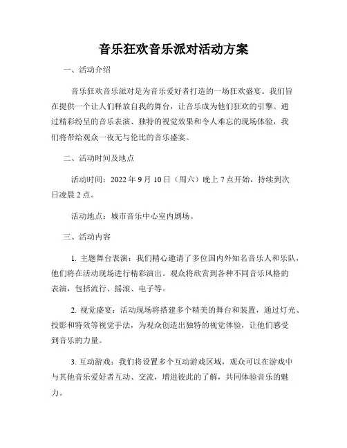 音乐狂欢音乐派对活动方案