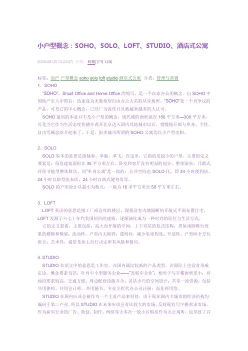 小户型：SOHO LOFT 酒店式公寓等区别