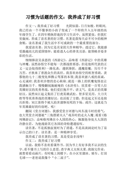 习惯为话题的作文：我养成了好习惯
