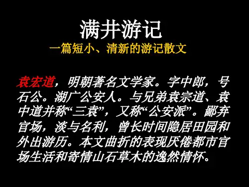 语文版八上《满井游记》ppt课件