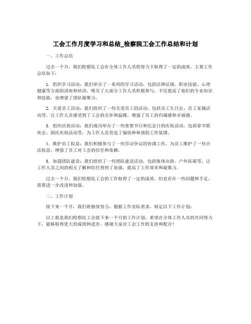 工会工作月度学习和总结_检察院工会工作总结和计划
