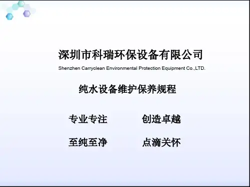 纯水设备维护保养规程完整ppt课件