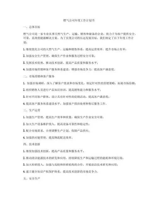 燃气公司年度工作计划书