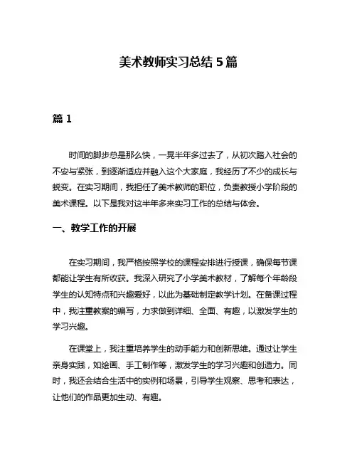 美术教师实习总结5篇