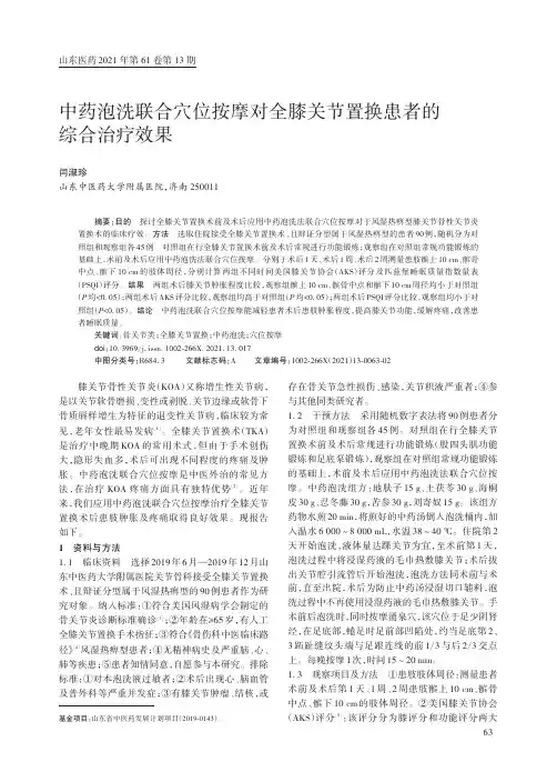 中药泡洗联合穴位按摩对全膝关节置换患者的综合治疗效果