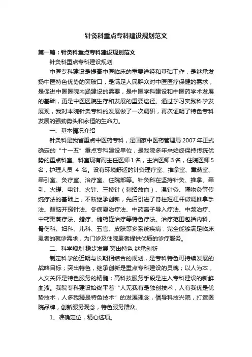 针灸科重点专科建设规划范文