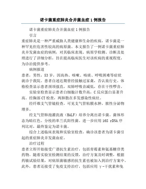 诺卡菌重症肺炎合并菌血症1例报告