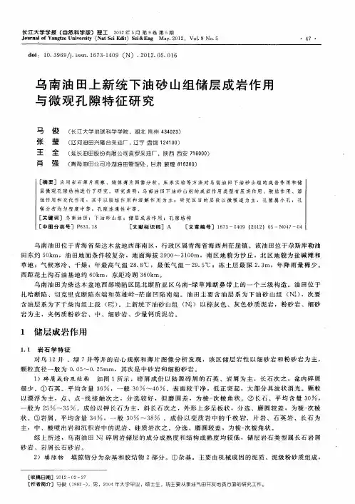 乌南油田上新统下油砂山组储层成岩作用与微观孔隙特征研究