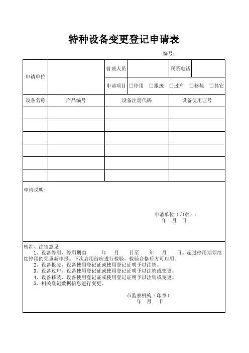 特种设备变更登记申请表