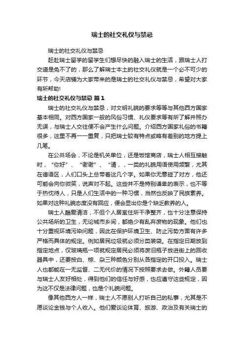 瑞士的社交礼仪与禁忌
