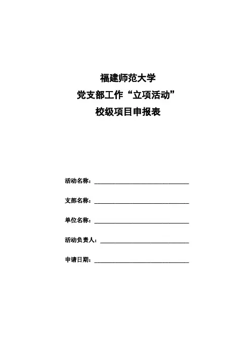 党支部工作“立项活动”校级项目申报表