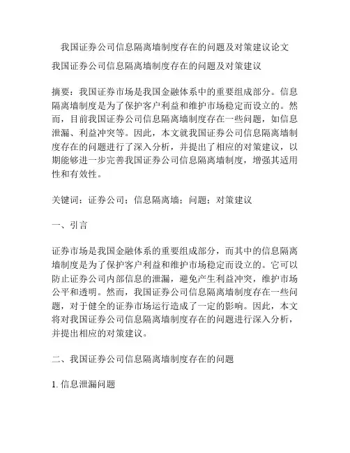 我国证券公司信息隔离墙制度存在的问题及对策建议论文