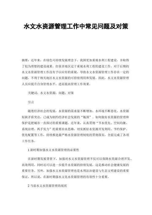 水文水资源管理工作中常见问题及对策