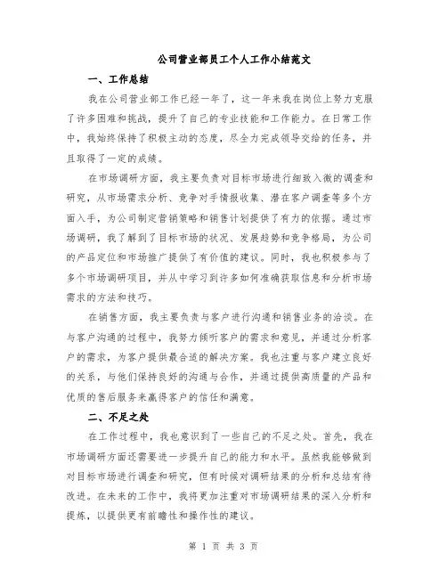 公司营业部员工个人工作小结范文