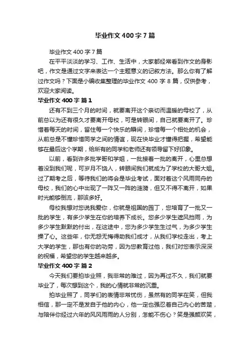 毕业作文400字7篇