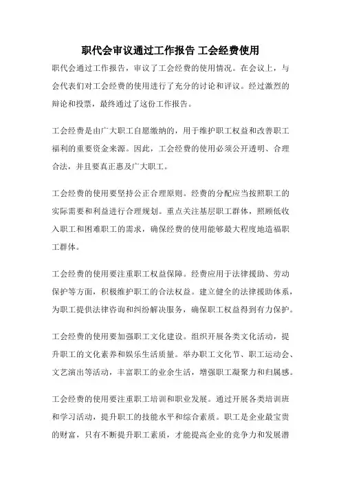 职代会审议通过工作报告 工会经费使用