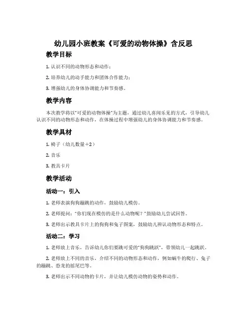 幼儿园小班教案《可爱的动物体操》含反思