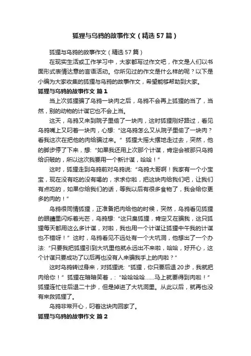 狐狸与乌鸦的故事作文（精选57篇）