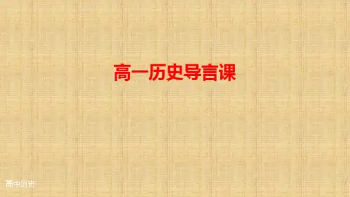 统编版高中历史必修中外历史纲要上册导言课课件ppt