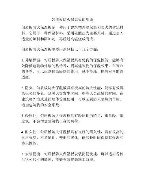 匀质板防火保温板的用途