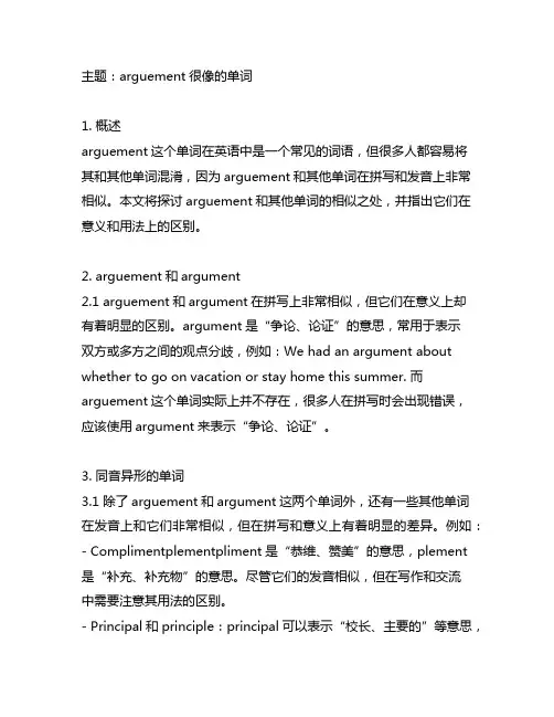 arguement很像的单词