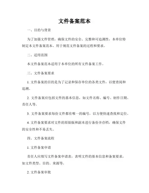 文件备案范本