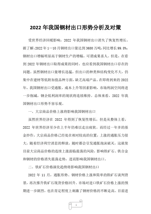 2022年我国钢材出口形势分析及对策