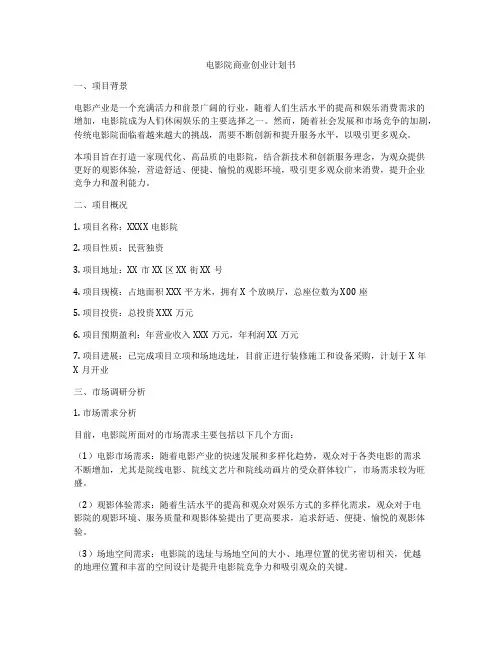 电影院商业创业计划书