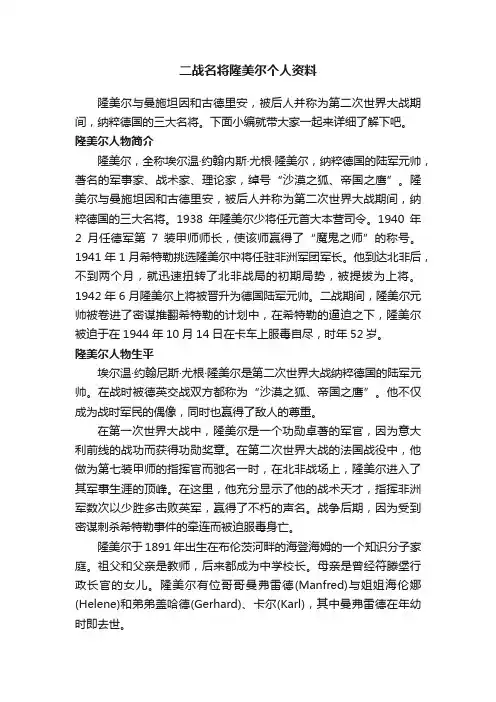 二战名将隆美尔个人资料