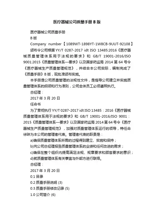 医疗器械公司质量手册B版