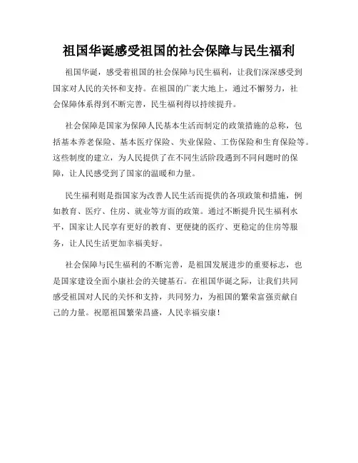祖国华诞感受祖国的社会保障与民生福利