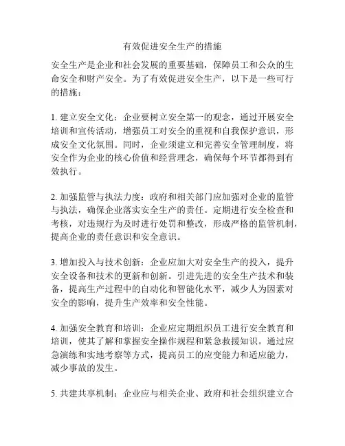 有效促进安全生产的措施
