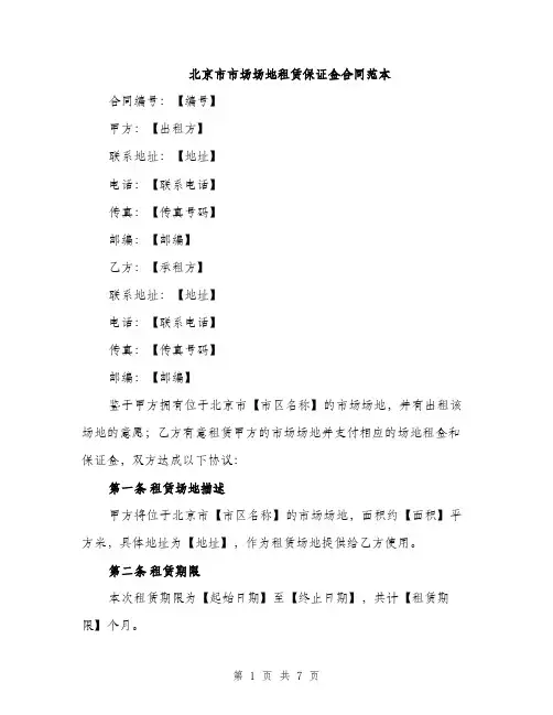 北京市市场场地租赁保证金合同范本（三篇）