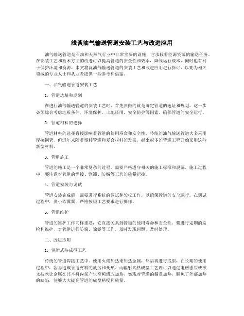 浅谈油气输送管道安装工艺与改进应用