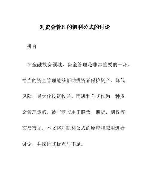 对资金管理的凯利公式的讨论