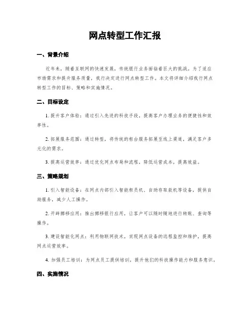 网点转型工作汇报