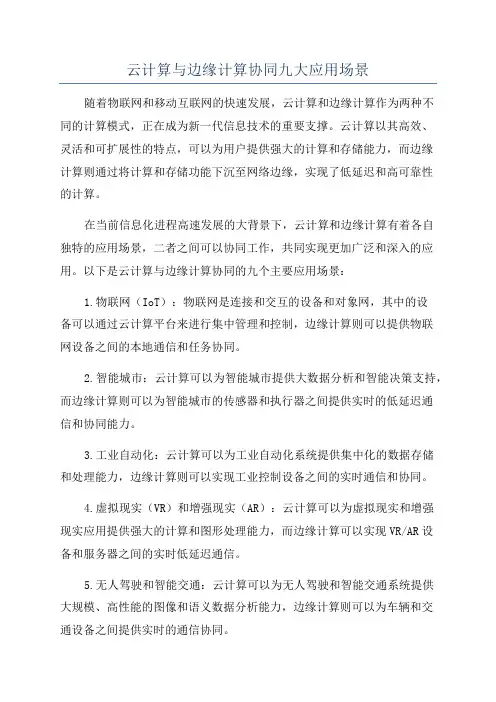 云计算与边缘计算协同九大应用场景
