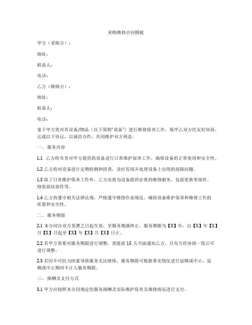 采购维修合同模板