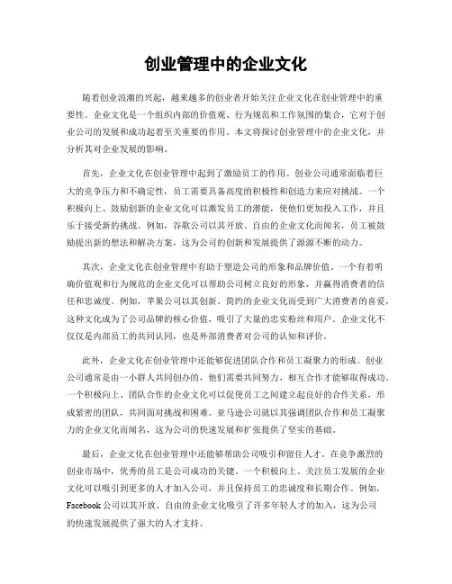 创业管理中的企业文化