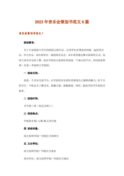 2023年音乐会策划书范文6篇