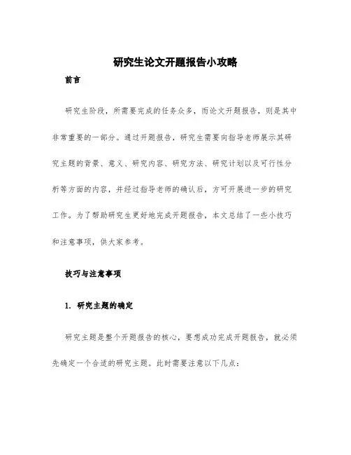研究生论文开题报告小攻略
