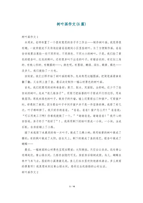 树叶画作文(6篇)
