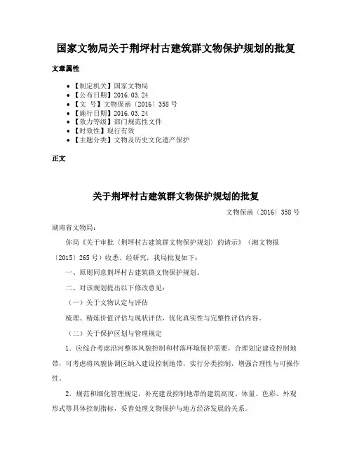 国家文物局关于荆坪村古建筑群文物保护规划的批复