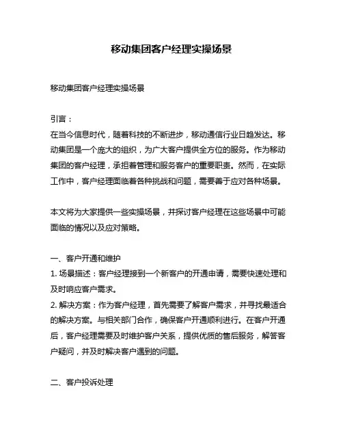 移动集团客户经理实操场景