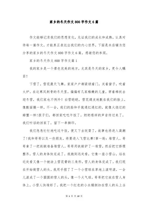 家乡的冬天作文800字作文6篇