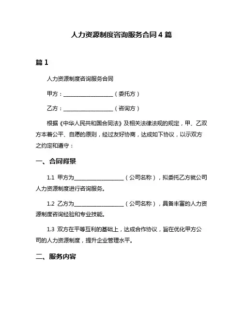 人力资源制度咨询服务合同4篇